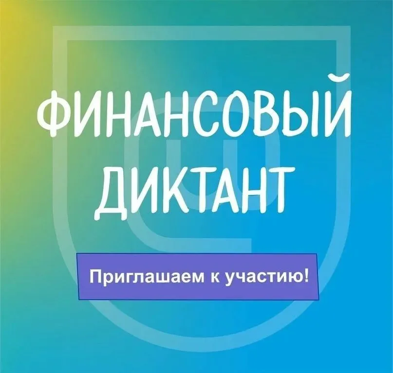 "Финансовый диктант"